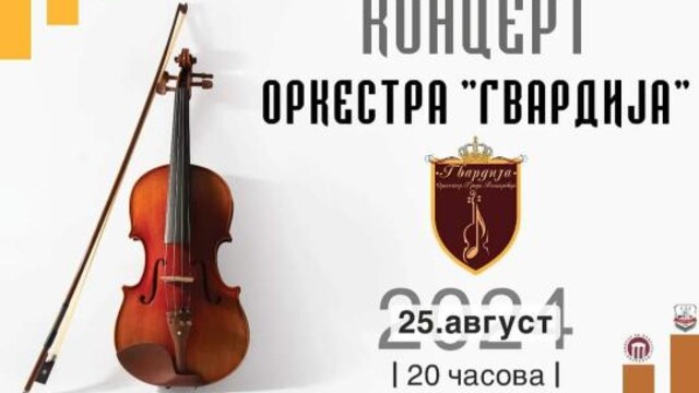 U nedelju koncert orkestra „Gvardija“