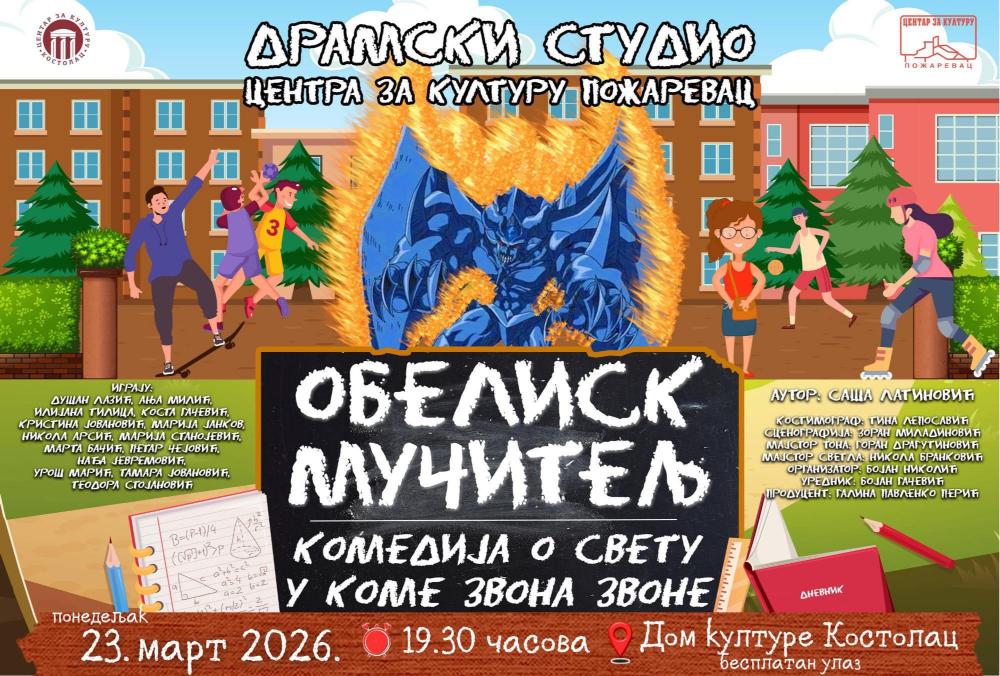 predstava-obelisk-mucitelj-u-kostolcu-23-marta